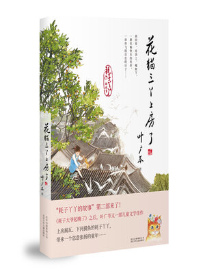 cover image of 耗子丫丫的故事 第二部 花猫三丫上房了 (4)